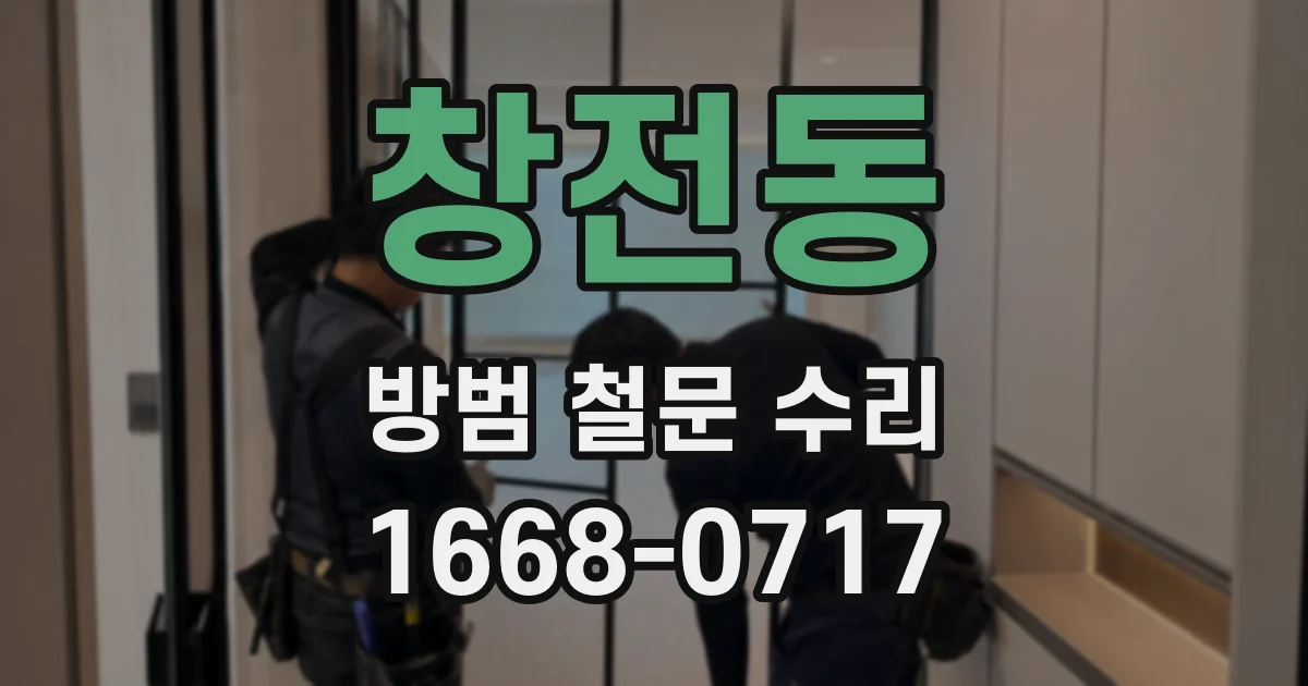 창전동 방범 철문 수리