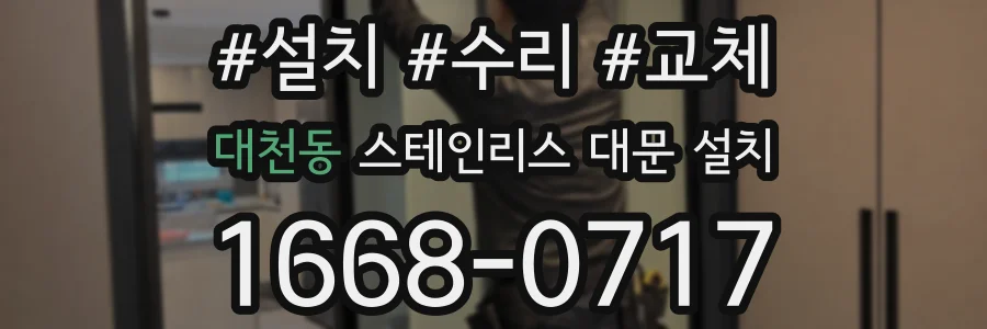 대천동 스테인리스 대문 설치
