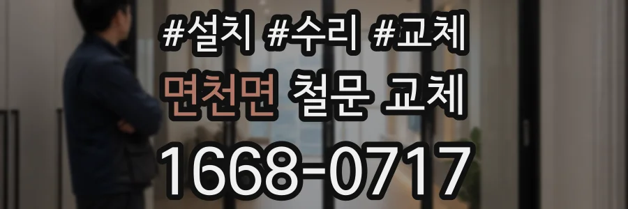 면천면 철문 교체