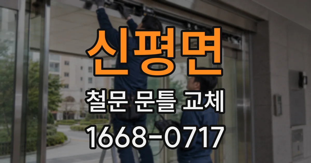 신평면 철문 문틀 교체