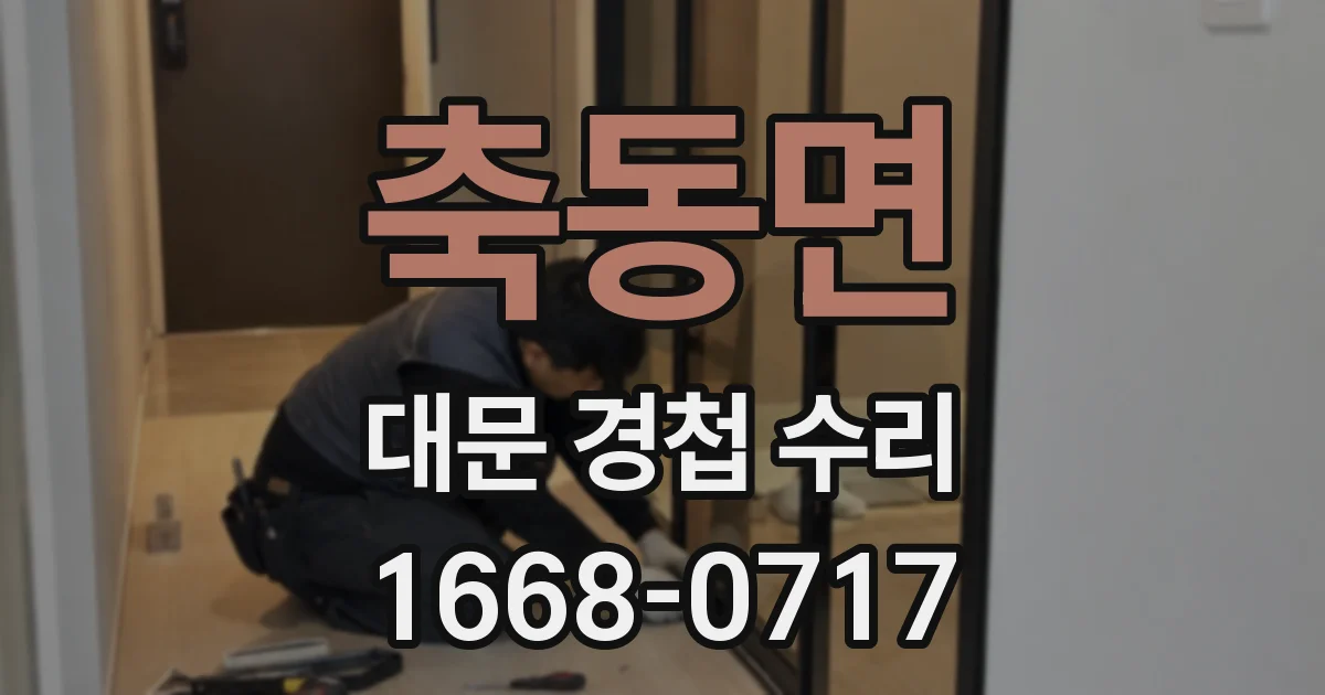 축동면 대문 경첩 수리