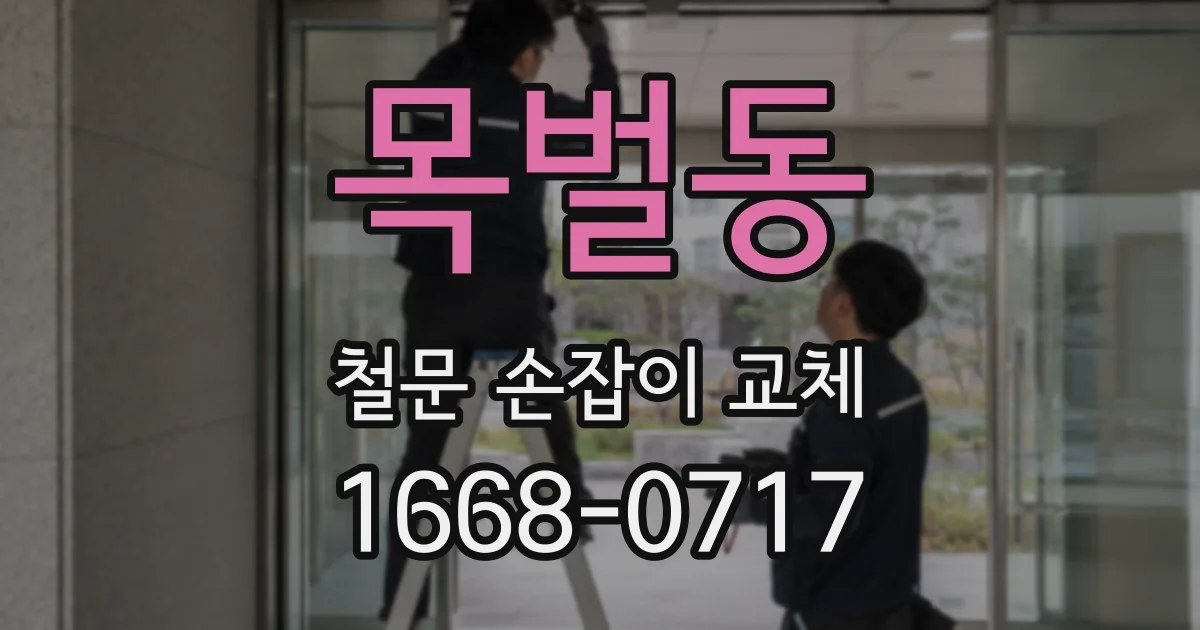 목벌동 철문 손잡이 교체