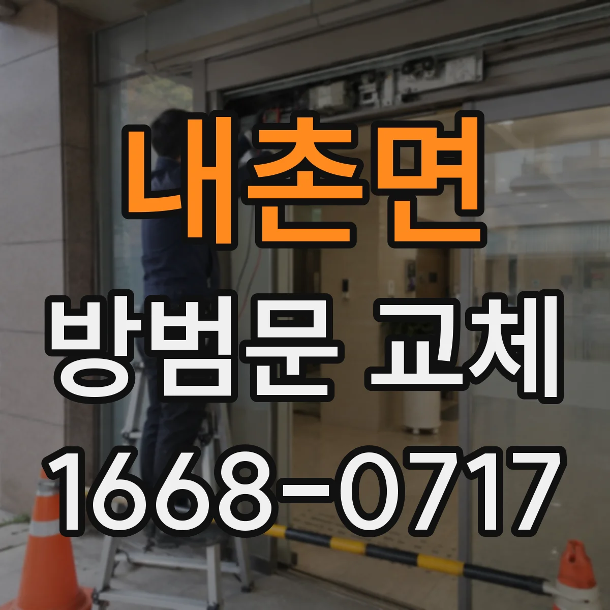 내촌면 방범문 교체