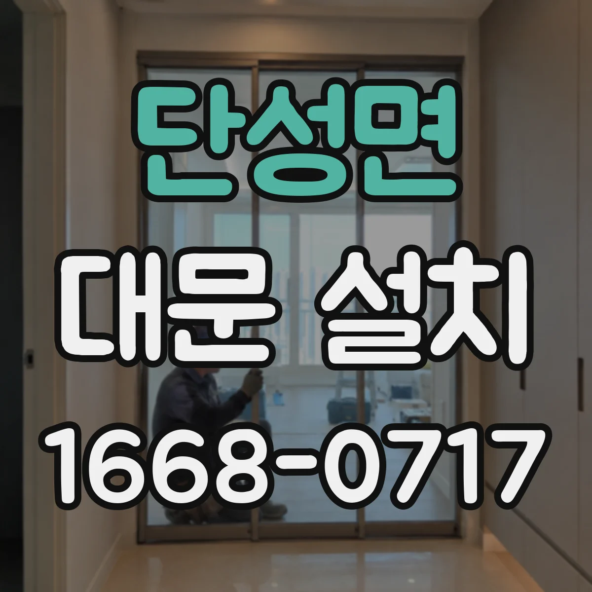 단성면 대문 설치