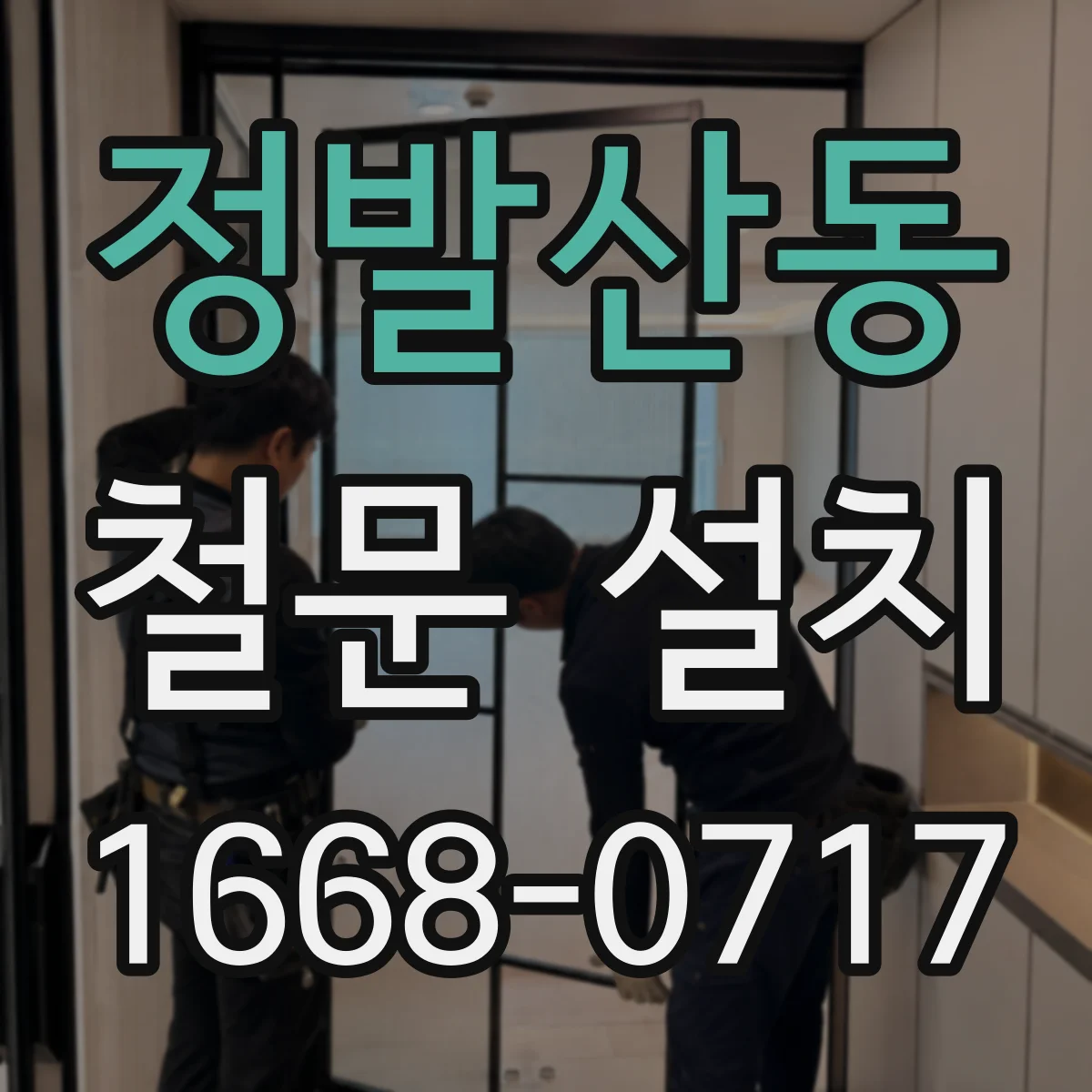정발산동 철문 설치
