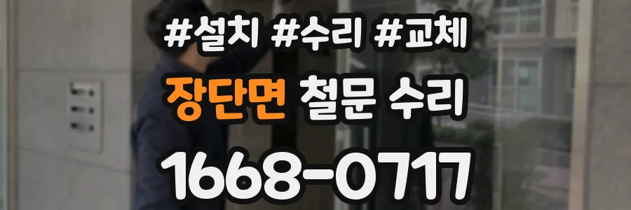 장단면 철문 수리