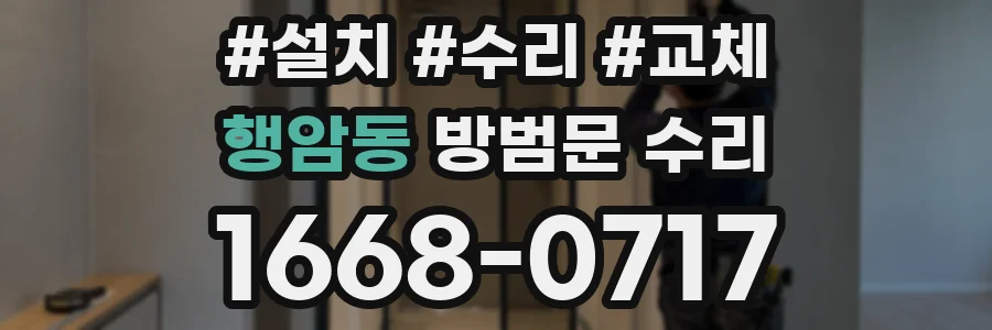 행암동 방범문 수리
