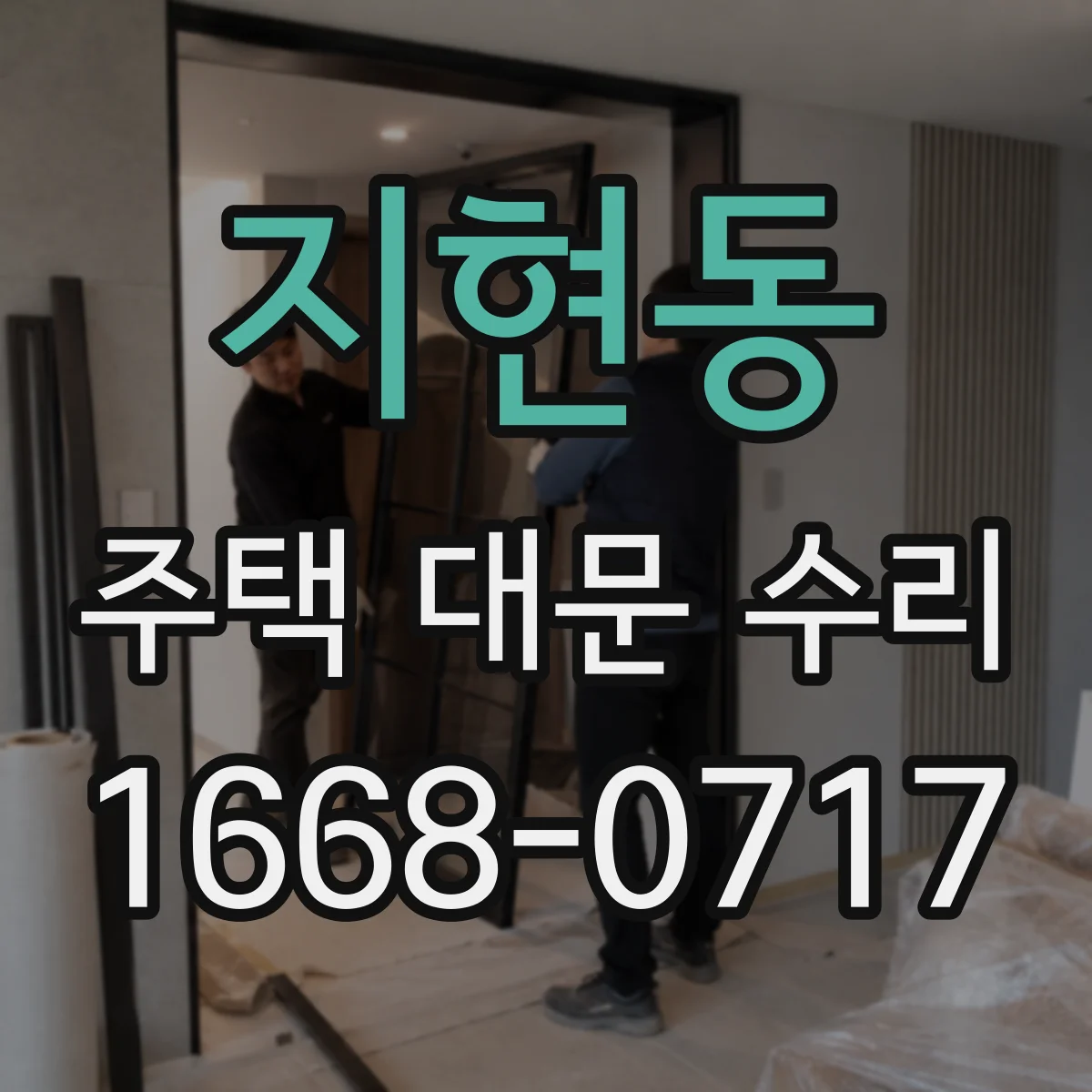 지현동 주택 대문 수리