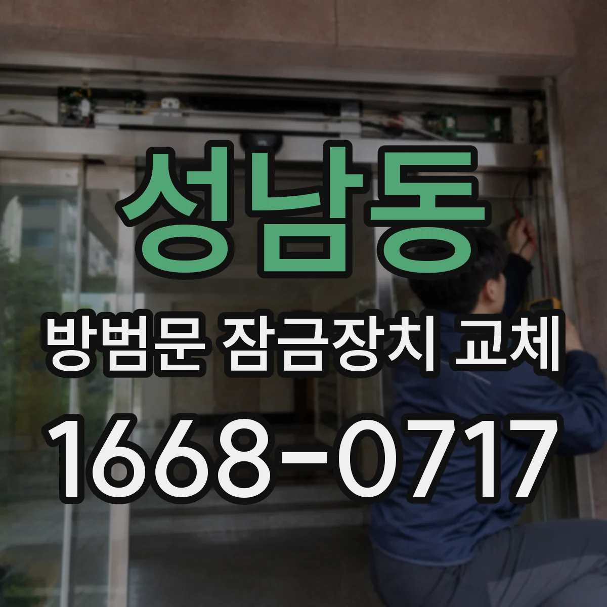 성남동 방범문 잠금장치 교체