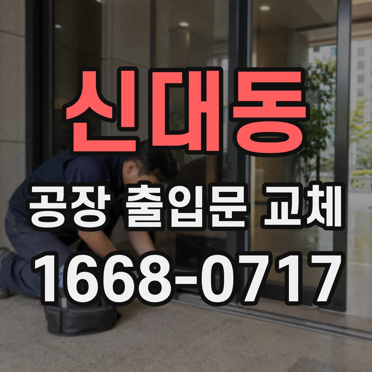 신대동 공장 출입문 교체