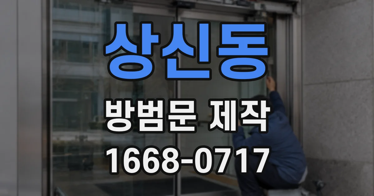 상신동 방범문 제작