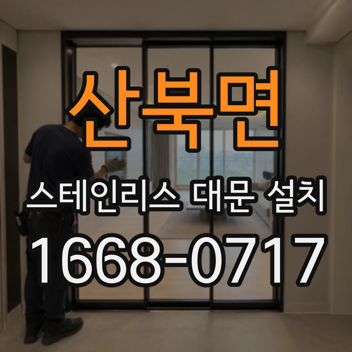 산북면 스테인리스 대문 설치