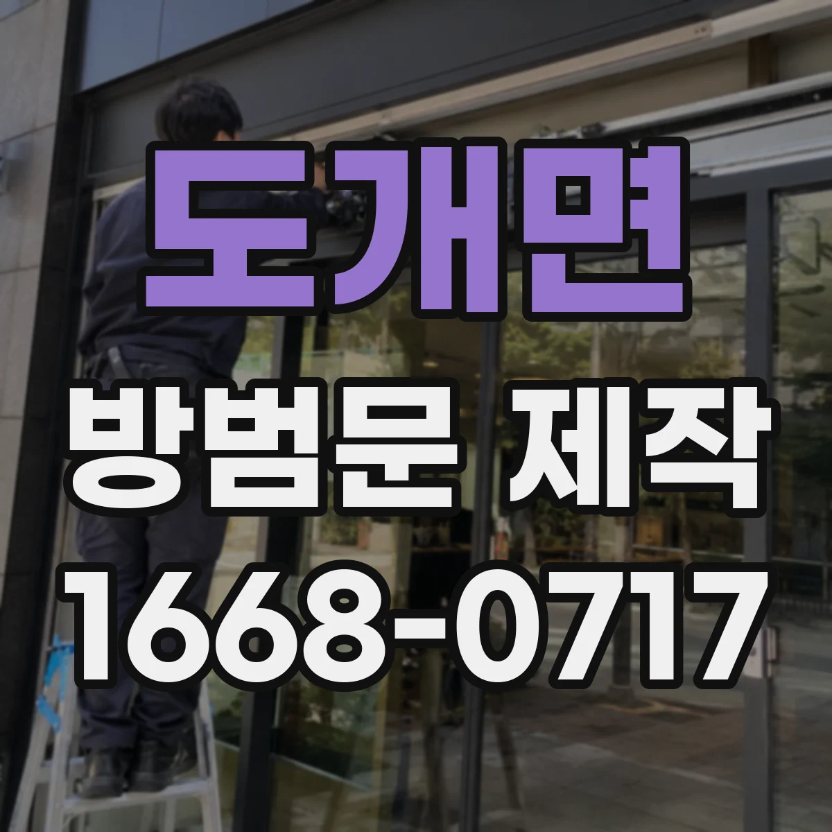 도개면 방범문 제작