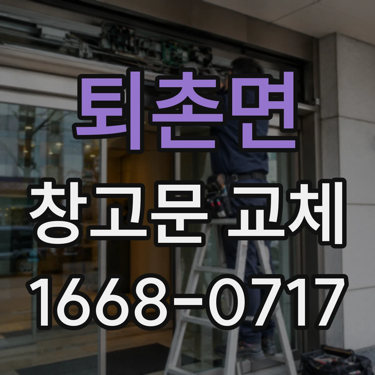 퇴촌면 창고문 교체
