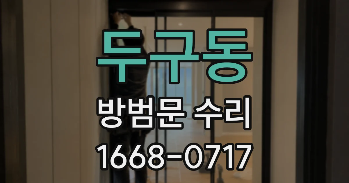 두구동 방범문 수리