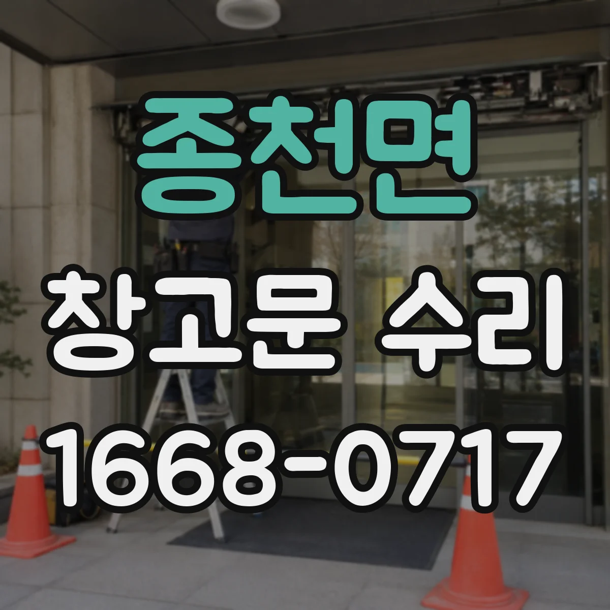 종천면 창고문 수리