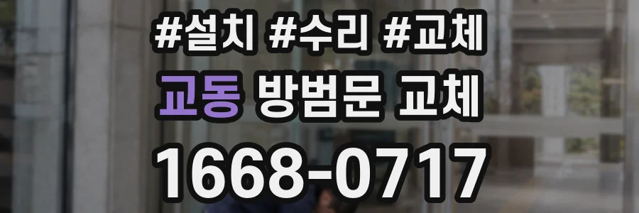 교동 방범문 교체