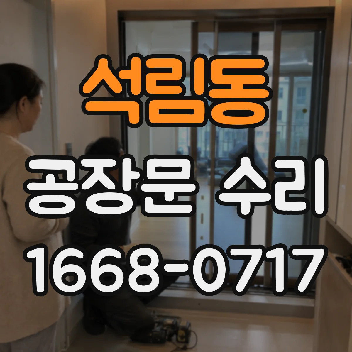 석림동 공장문 수리