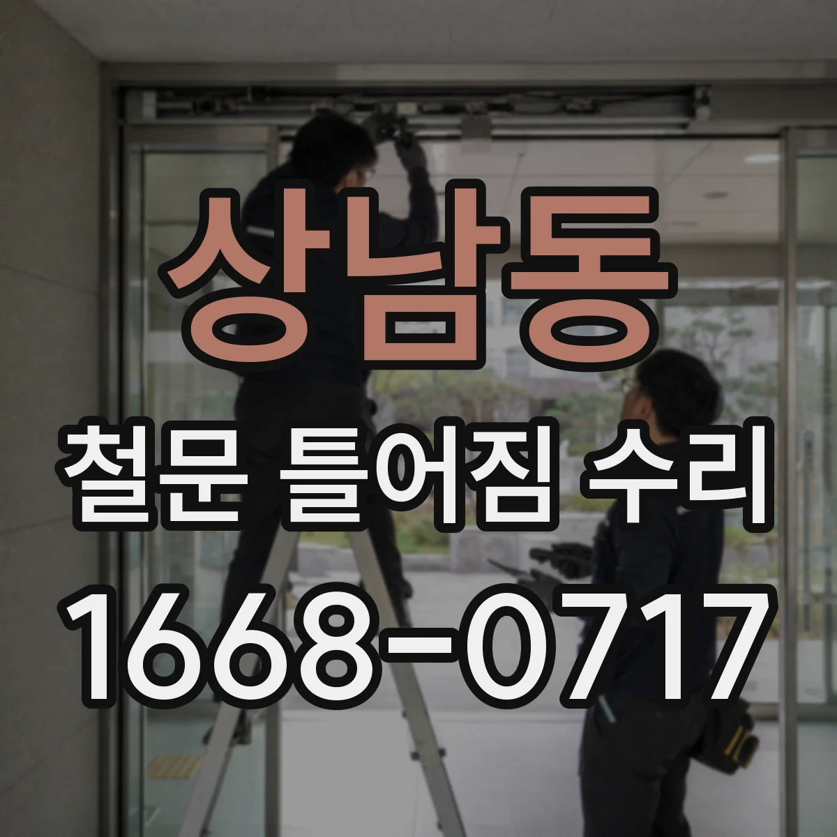 상남동 철문 틀어짐 수리