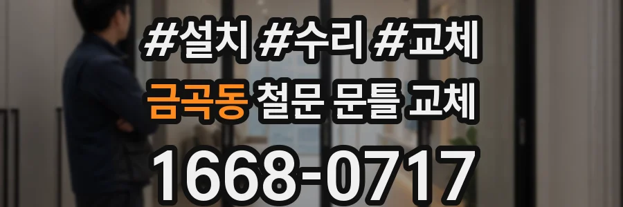 금곡동 철문 문틀 교체