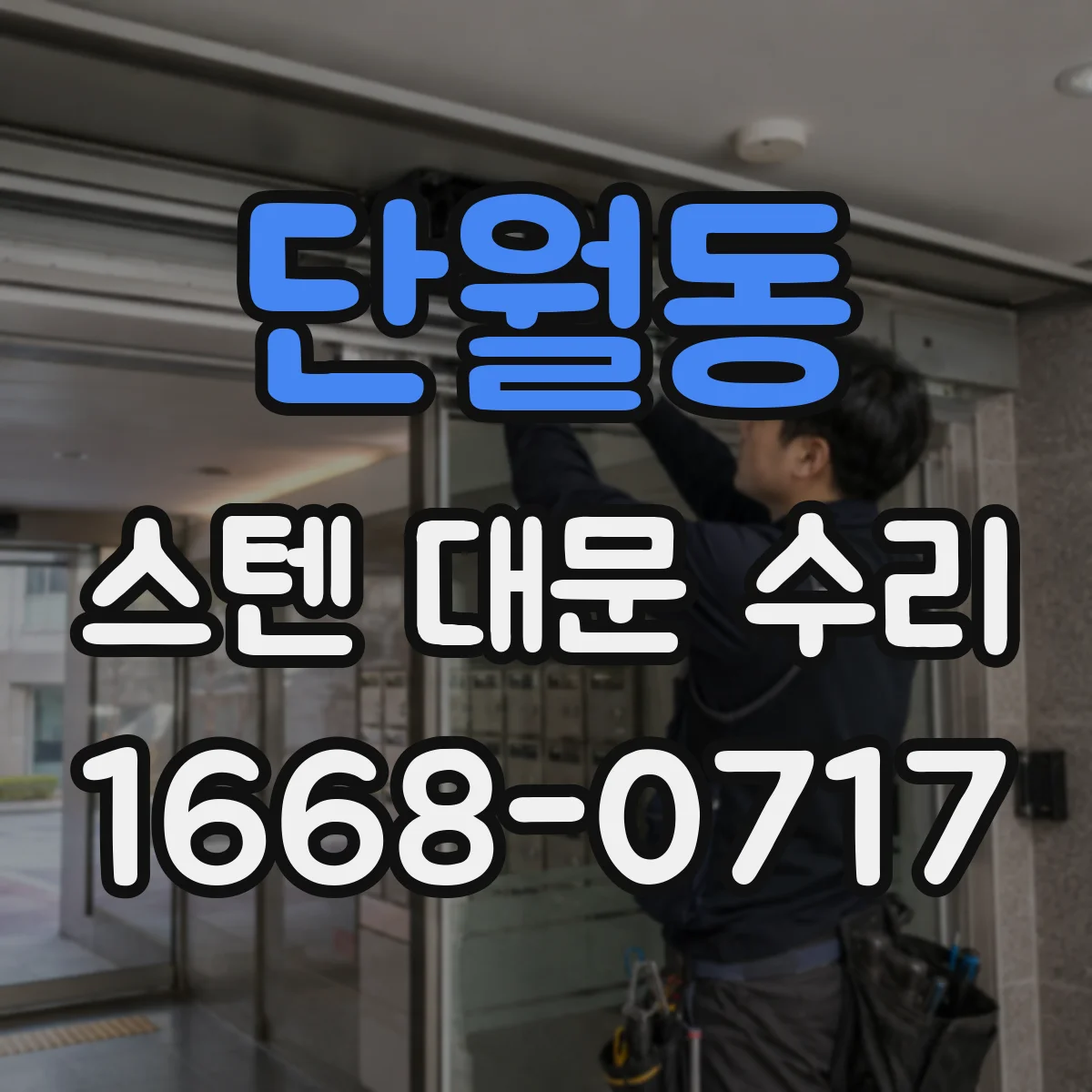 단월동 스텐 대문 수리