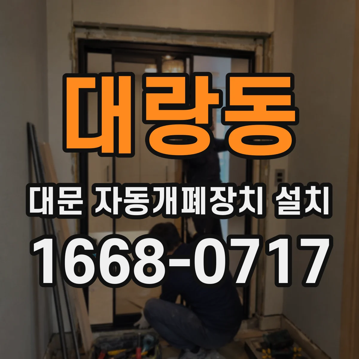 대랑동 대문 자동개폐장치 설치