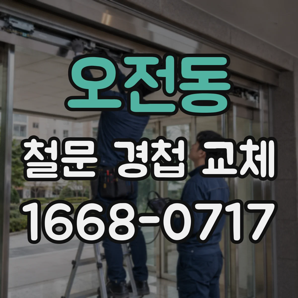 오전동 철문 경첩 교체