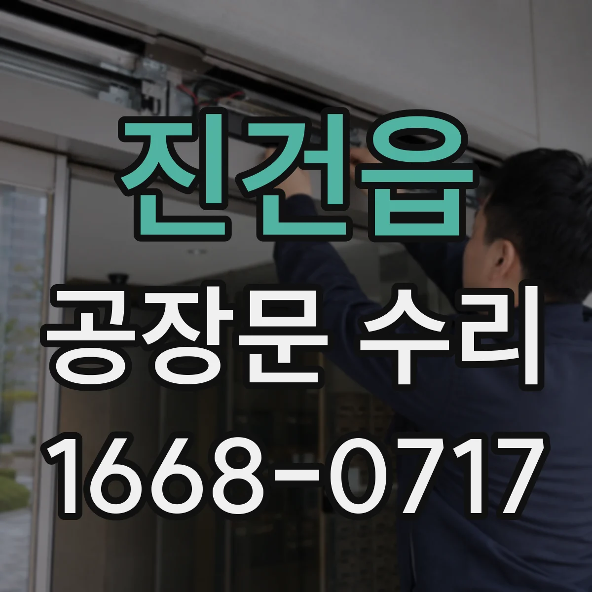 진건읍 공장문 수리