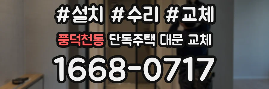 풍덕천동 단독주택 대문 교체