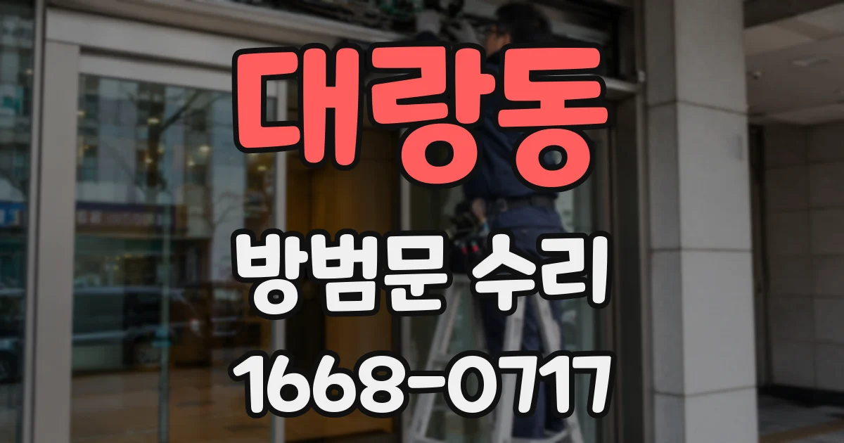 대랑동 방범문 수리