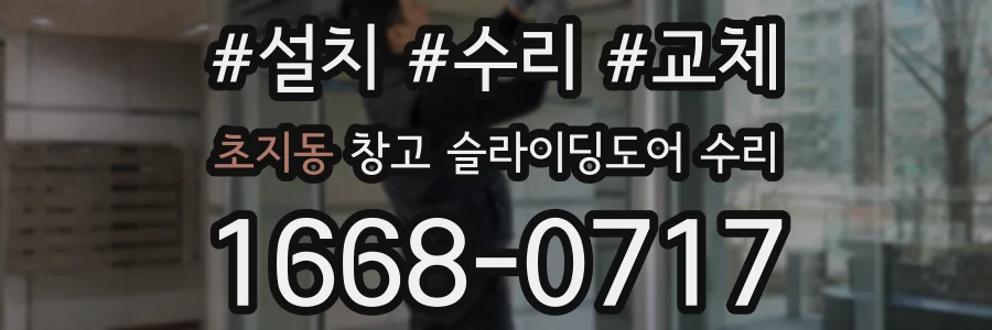 초지동 창고 슬라이딩도어 수리