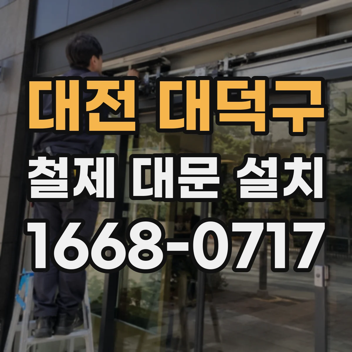 대전 대덕구 철제 대문 설치