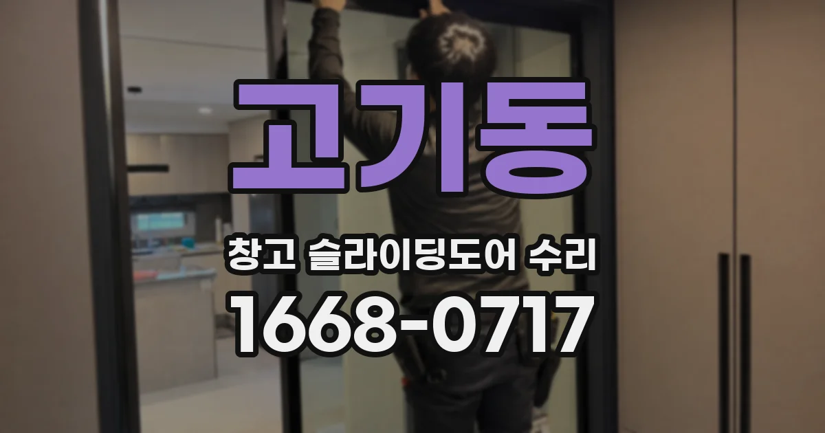 고기동 창고 슬라이딩도어 수리