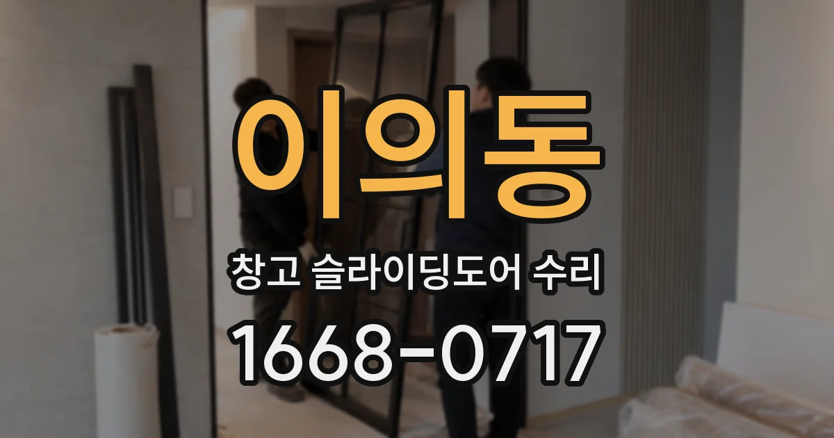 이의동 창고 슬라이딩도어 수리