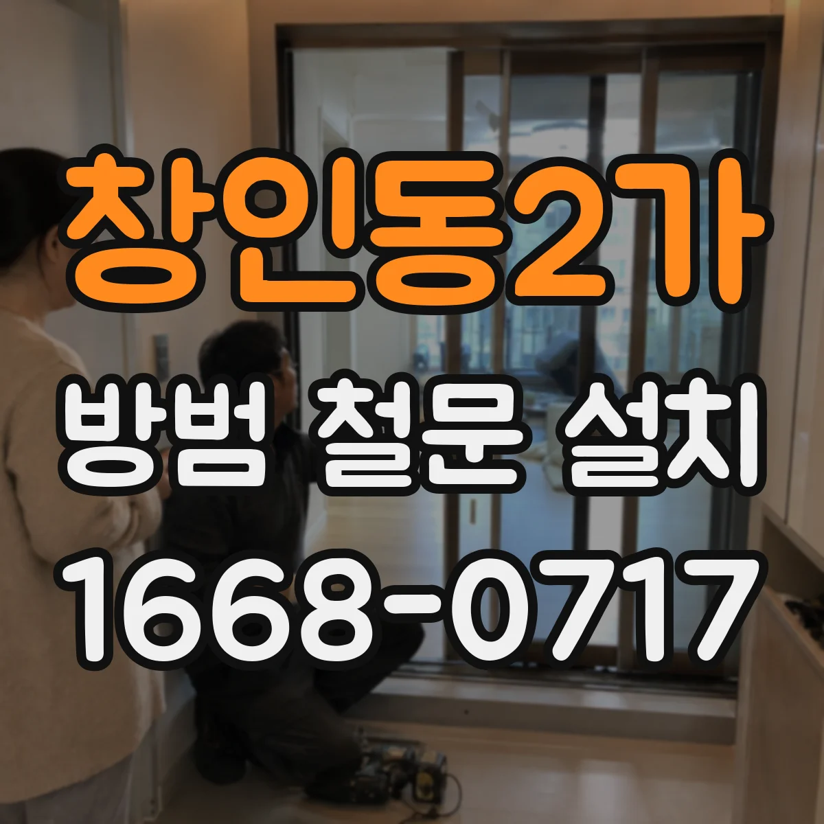 창인동2가 방범 철문 설치