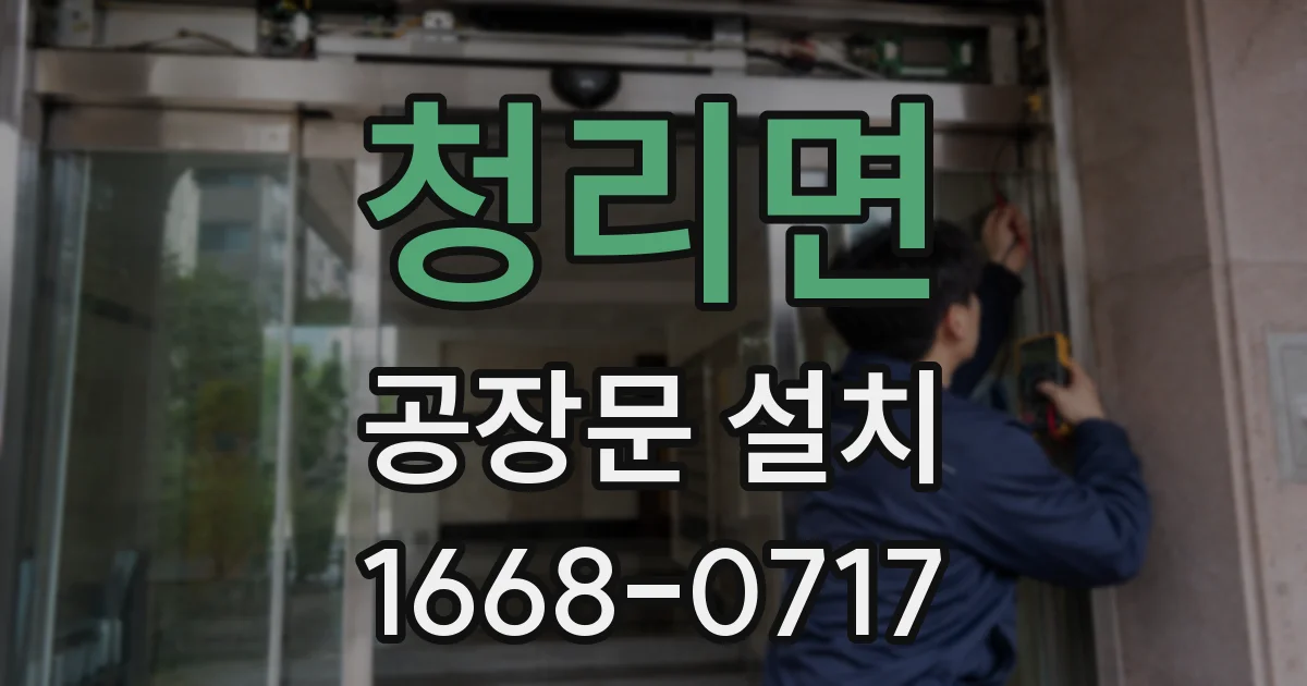 청리면 공장문 설치