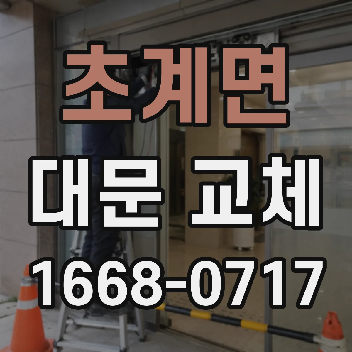 초계면 대문 교체