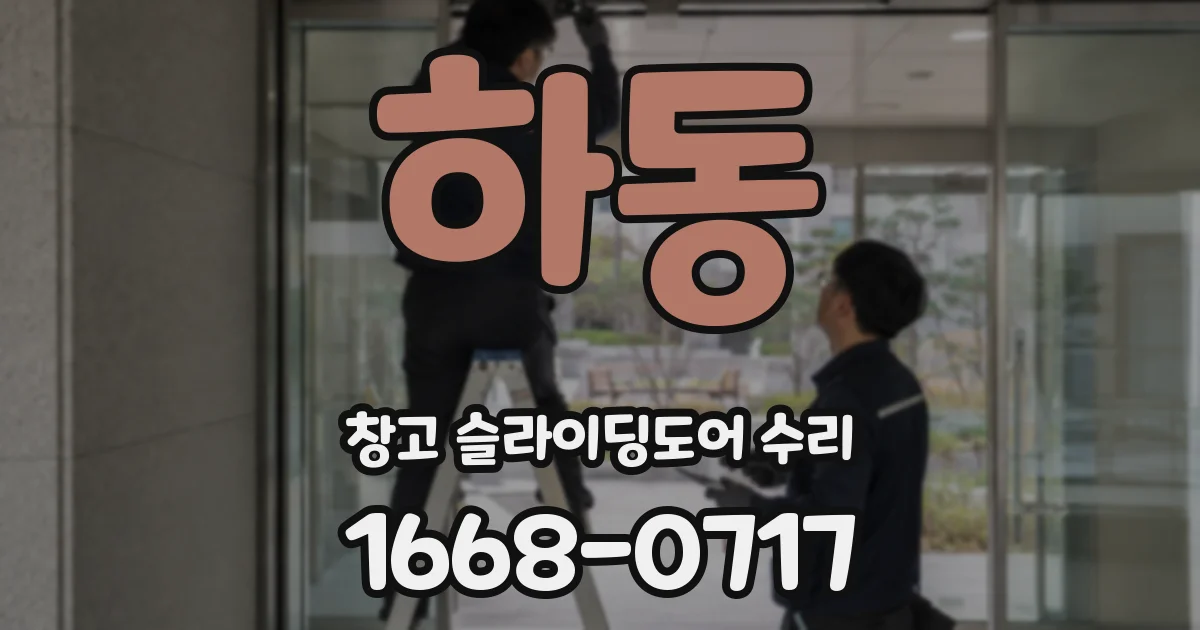 하동 창고 슬라이딩도어 수리