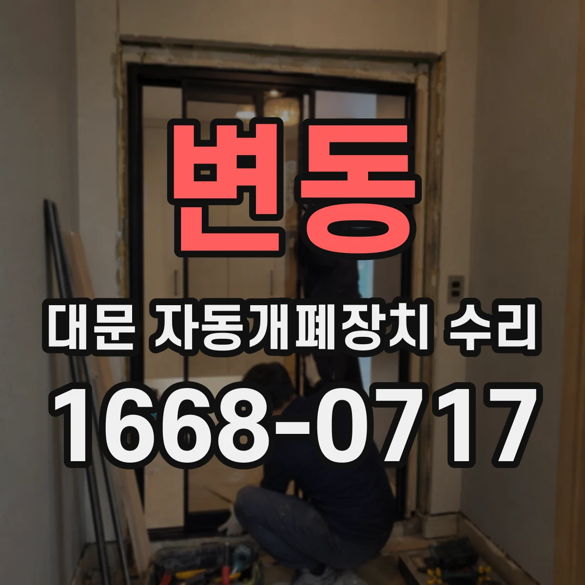 변동 대문 자동개폐장치 수리
