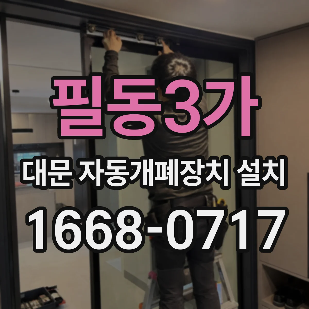 필동3가 대문 자동개폐장치 설치