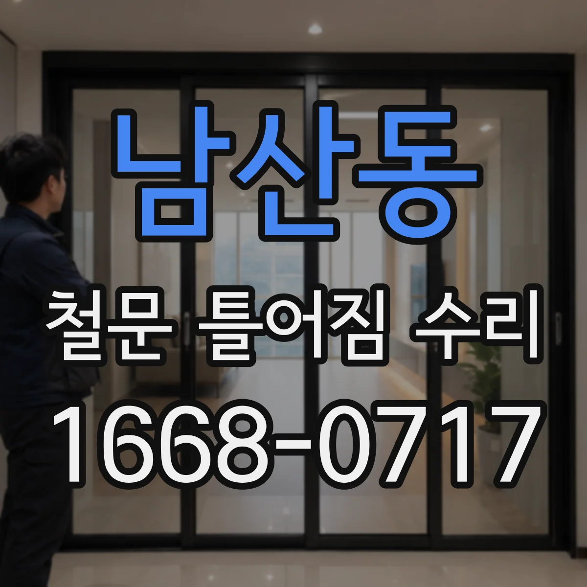 남산동 철문 틀어짐 수리