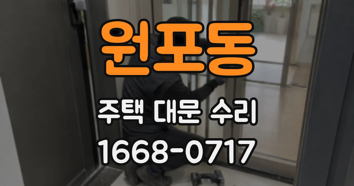 원포동 주택 대문 수리