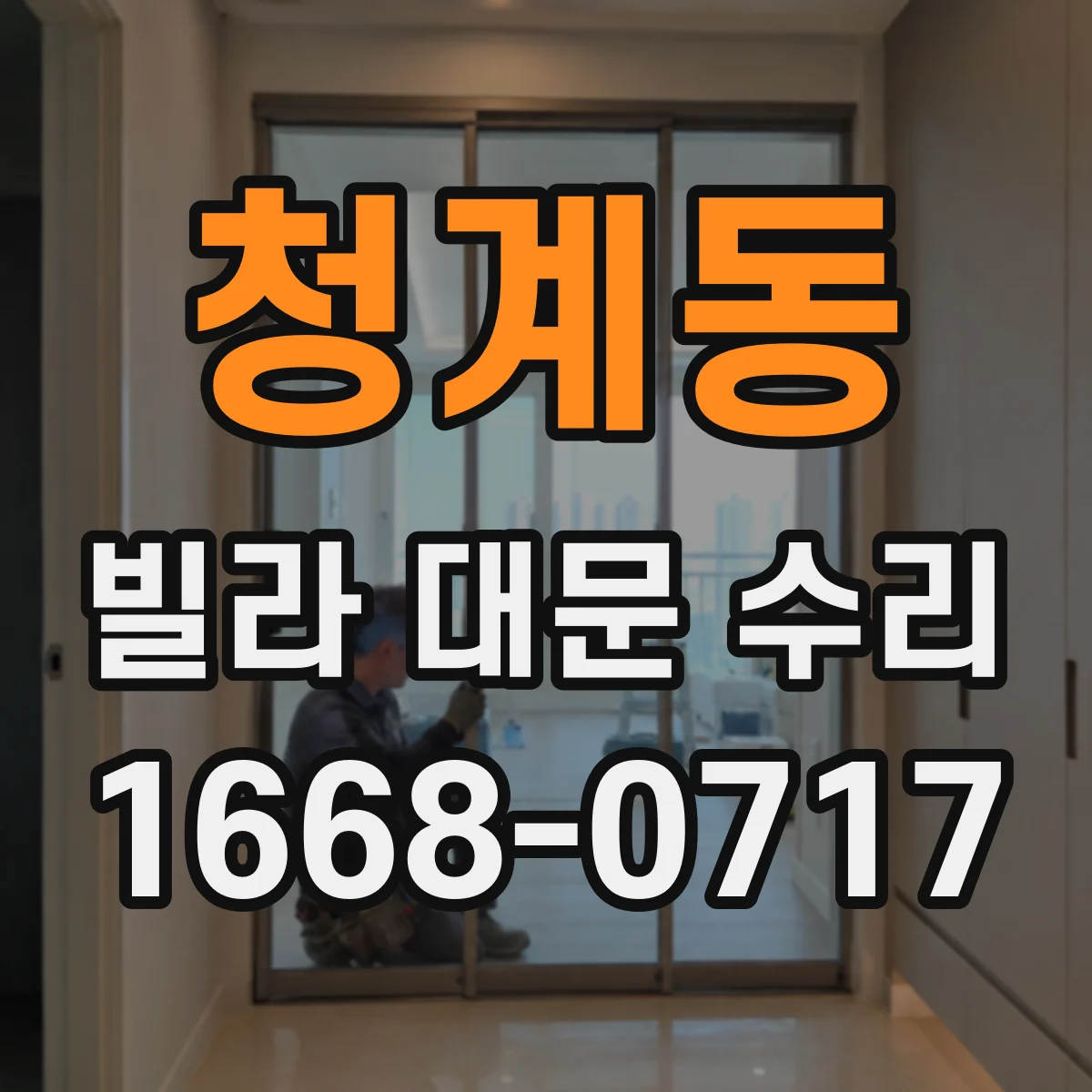 청계동 빌라 대문 수리