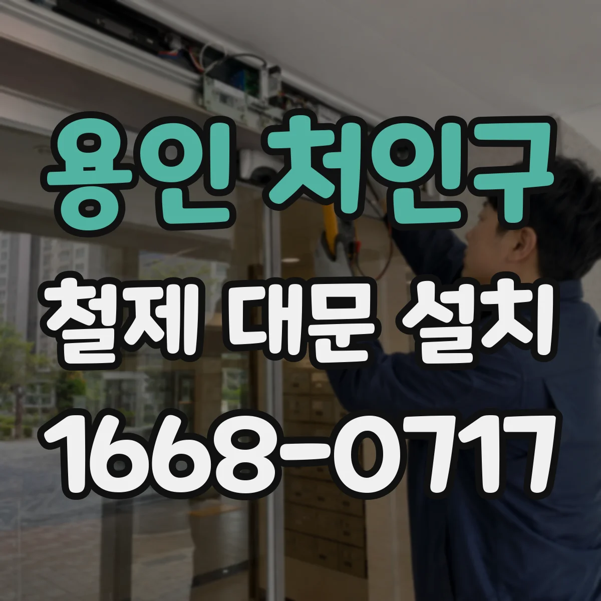 용인 처인구 철제 대문 설치