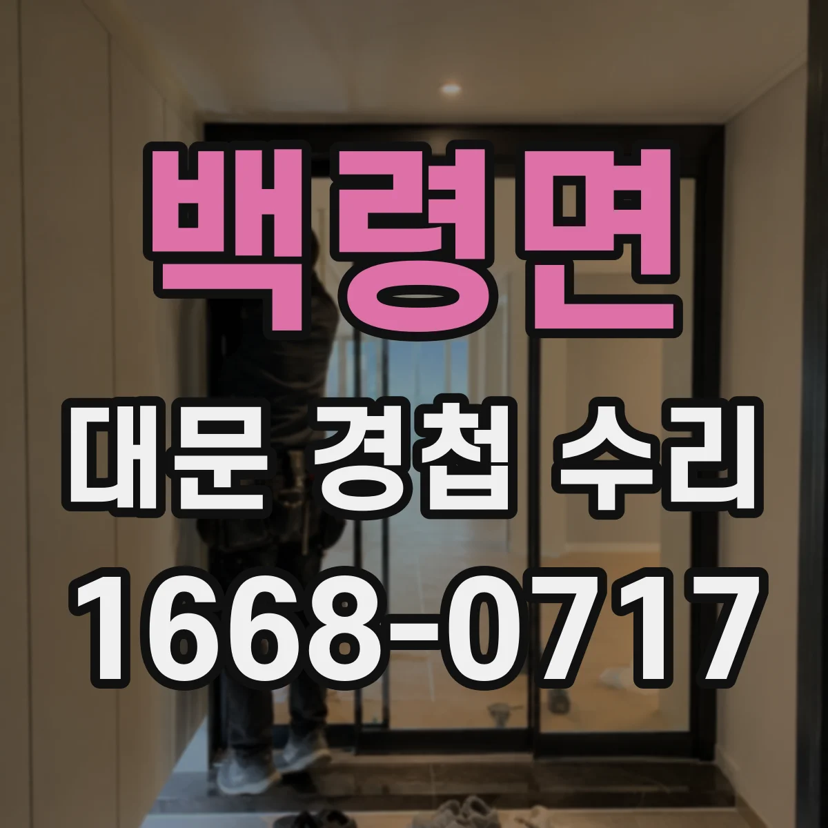 백령면 대문 경첩 수리