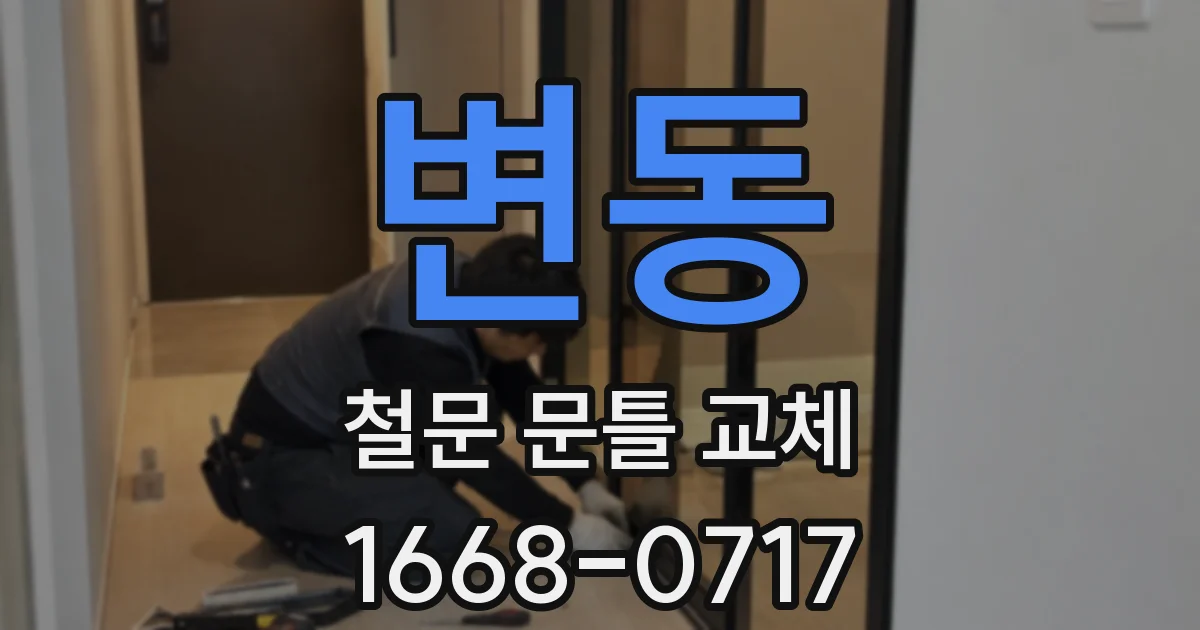 변동 철문 문틀 교체