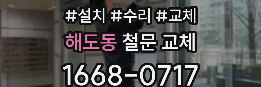 해도동 철문 교체