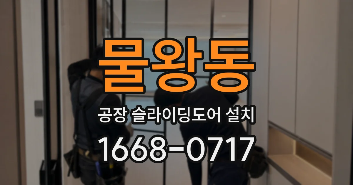 물왕동 공장 슬라이딩도어 설치