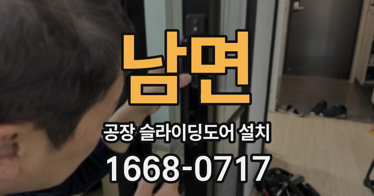 남면 공장 슬라이딩도어 설치