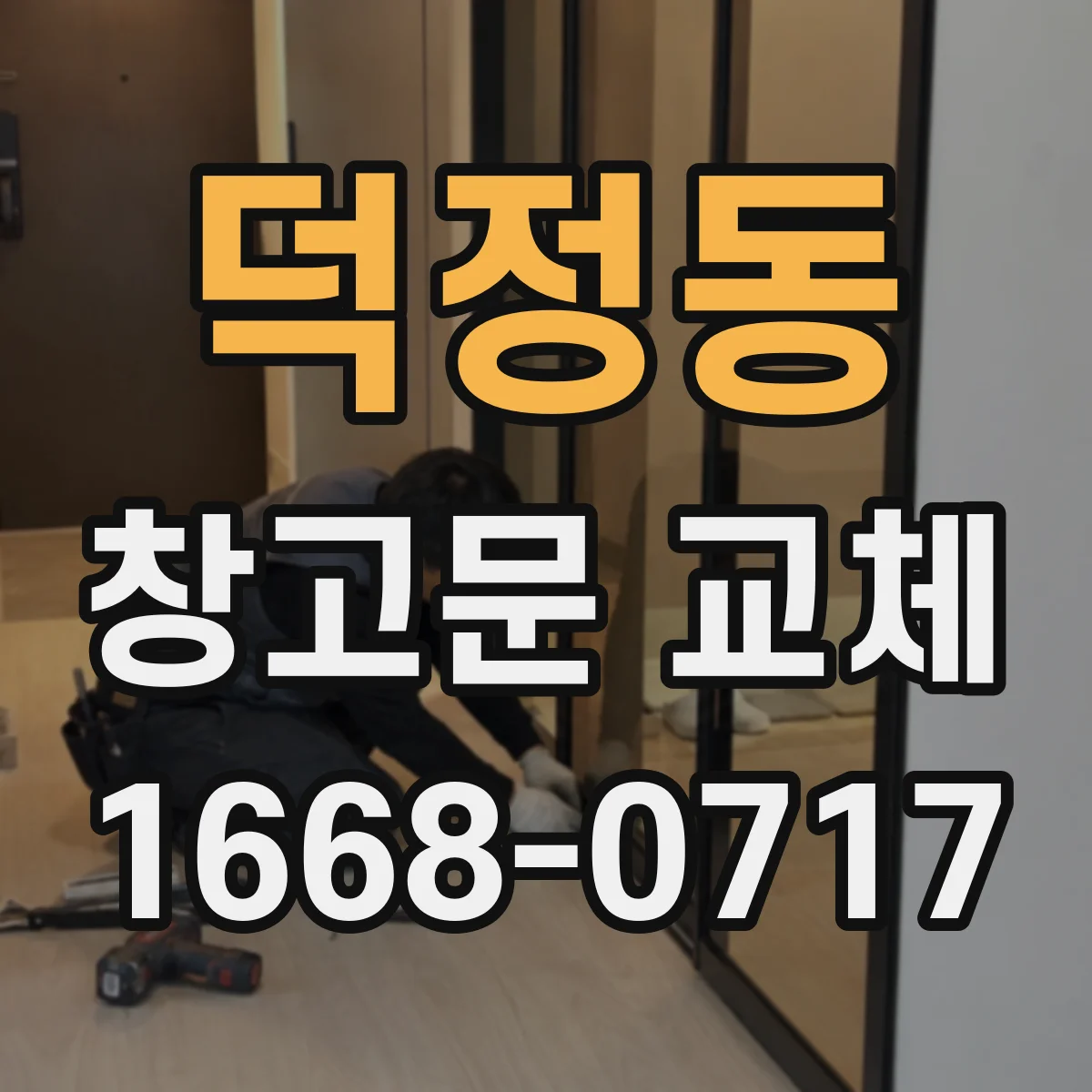 덕정동 창고문 교체